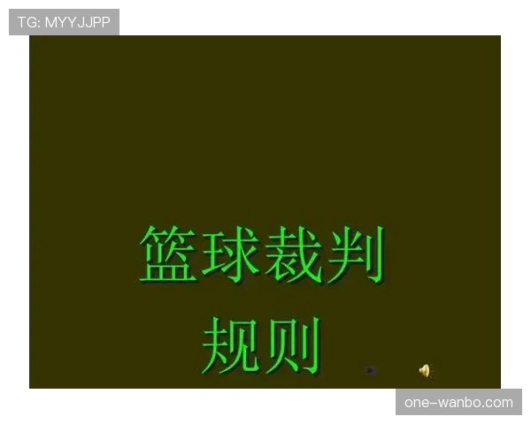 篮球规则中裁判协商判罚流程的具体步骤与判定依据深度解析