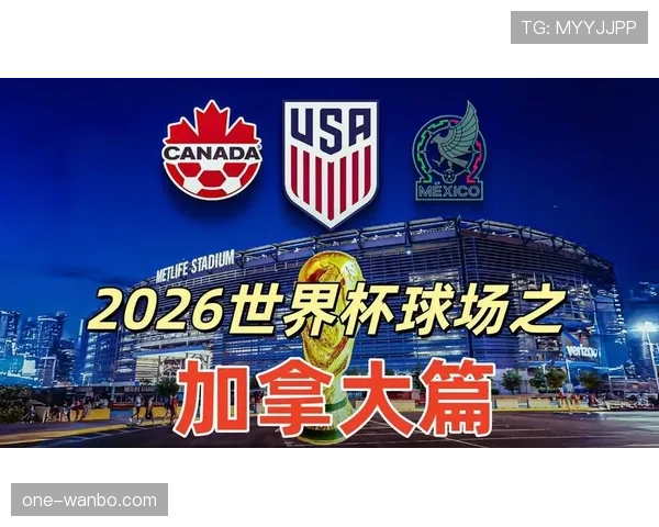 2026世界杯加拿大队能否延续黑马传奇 北美主场优势或成关键变量