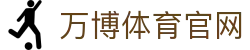 WANBO SPORTS体育平台｜即时赛事数据与比分直播